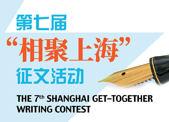 The 7th Shanghai Get-together Writing Contest Started